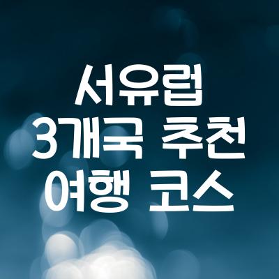 프랑스 스위스 이탈리아 여행 | 서유럽 3개국 추천 루트