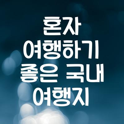 솔로 여행 추천