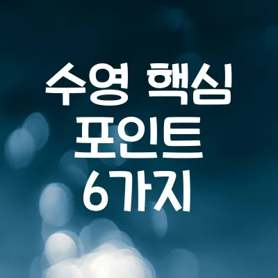 수영 실력 향상을 위한 핵심 포인트 6가지