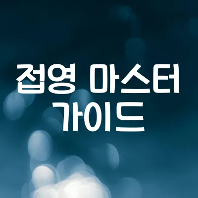 접영 마스터 가이드 | 기초부터 실력 향상까지 접영 방법