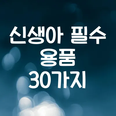 신생아 필수 용품 30가지 | 출산 전 준비 체크리스트