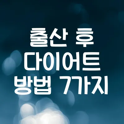 출산 후 다이어트