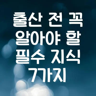 출산 전 꼭 알아야 할