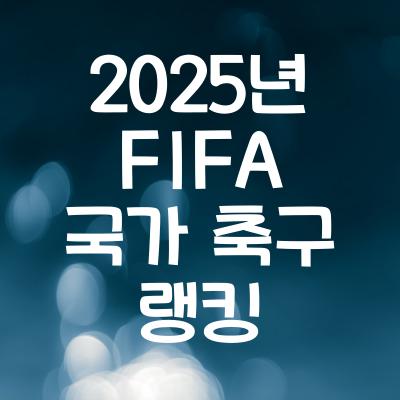 2025년 FIFA 랭킹 국가 순위