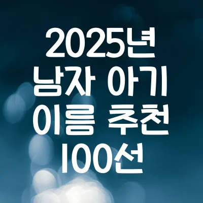 2025년 남자 아기 이름