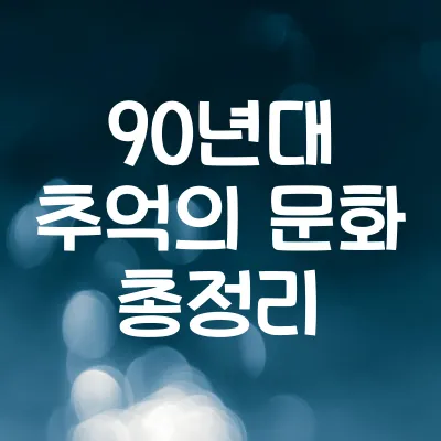 90년대 추억의 문화