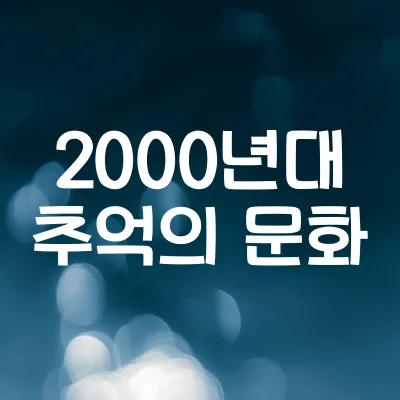 2000년대 추억의 문화