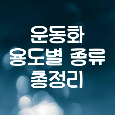 운동화 종류 총정리