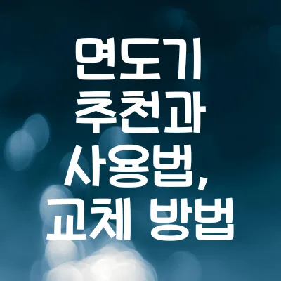 면도기 추천 | 전기면도기 사용법 | 면도날 교체 시기