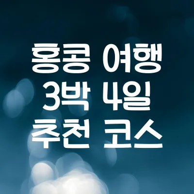 홍콩 여행 3박 4일 추천 코스