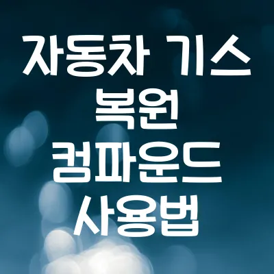 자동차 기스 복원 컴파운드 사용법 | 효과적인 흠집 제거 방법