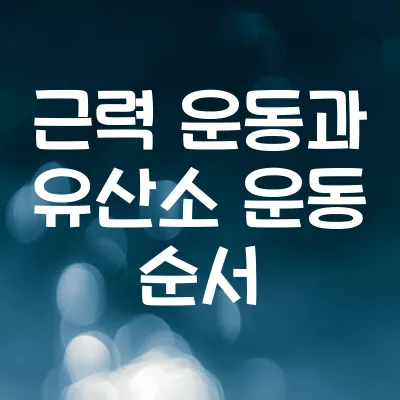 근력 운동과 유산소 운동