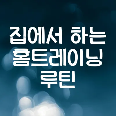 홈트레이닝 루틴