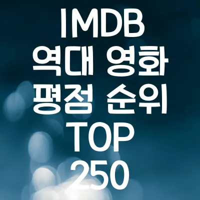 IMDB 역대 영화 평점 순위 TOP 250 | 인생 영화 추천 리스트