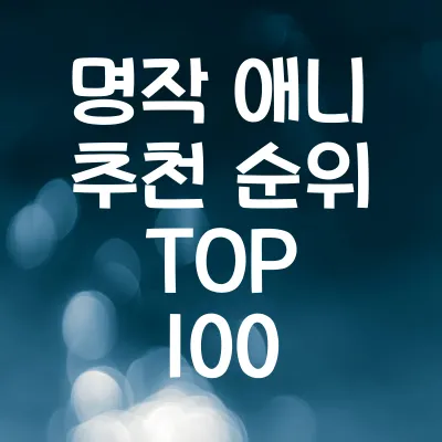 명작 애니 추천 순위 TOP 100 | 꼭 봐야 할 인생 애니 BEST 100 모음