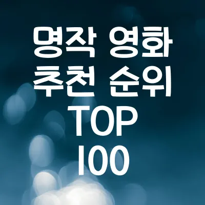 명작 영화 추천 순위 TOP 100 | 꼭 봐야 할 인생 영화 추천 추천