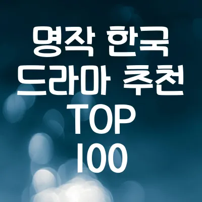 명작 한국 드라마 추천 TOP 100 | 평생 꼭 봐야 할 명작 드라마 총정리