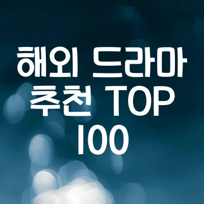 명작 해외 드라마 추천 TOP 100 | 인생 미드 추천 총정리