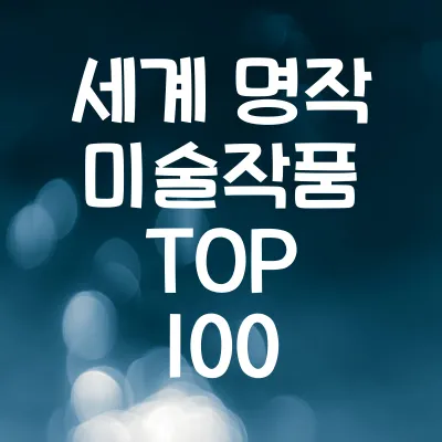 세계 명작 미술작품 TOP 100