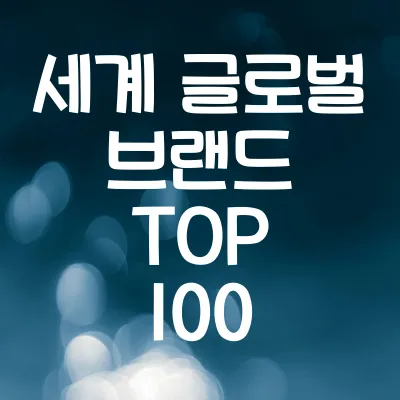 세계 글로벌 브랜드 TOP 100