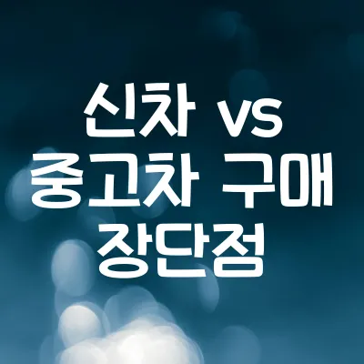 신차 vs 중고차, 어떤 선택이 좋을까? | 장단점과 구매 시 고려사항