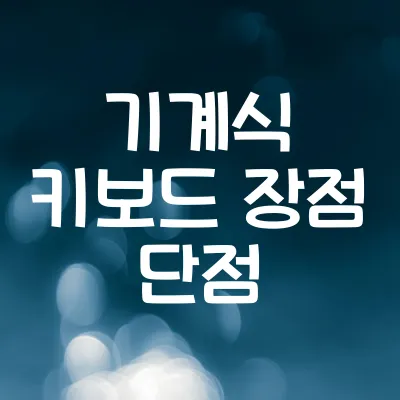 기계식 키보드 장점 단점 | 타건감과 내구성, 소음까지 비교