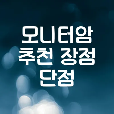 모니터암 추천 장점 단점 | 구매 전 확인해야할 핵심 사항 총정리