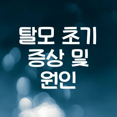 탈모 초기 증상 및 원인 | 머리카락이 빠지는 이유와 예방법