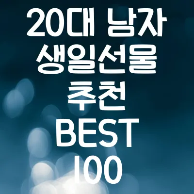 20대 남자 생일선물 추천 BEST 100