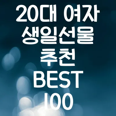 20대 여자 생일선물 추천 BEST 100 | 실용적이고 감동적인 선물 고르기