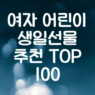 여자 어린이 생일선물 추천 TOP 100 | 창의력 키우는 선물과 취미 활동 선물까지