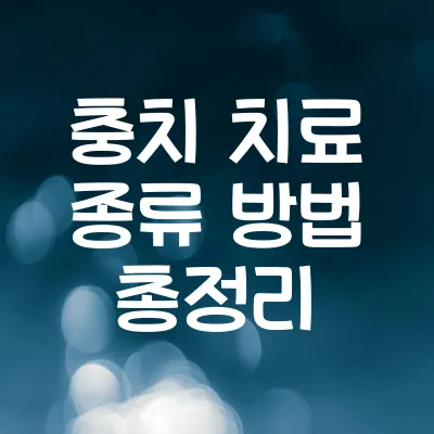 충치 치료 종류 방법 총정리 | 초기부터 심한 충치까지 치료법 안내