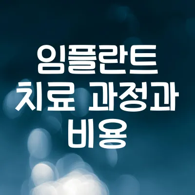 임플란트 치료 과정과 비용 | 시술 후 관리까지 총정리