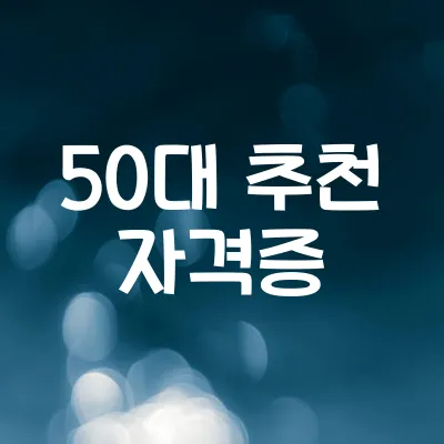 50대 자격증 추천