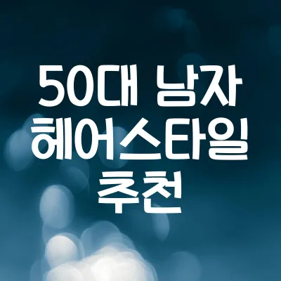 50대 남자 헤어스타일