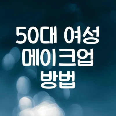 50대 여성 메이크업 | 자연스럽고 우아한 동안 메이크업 방법