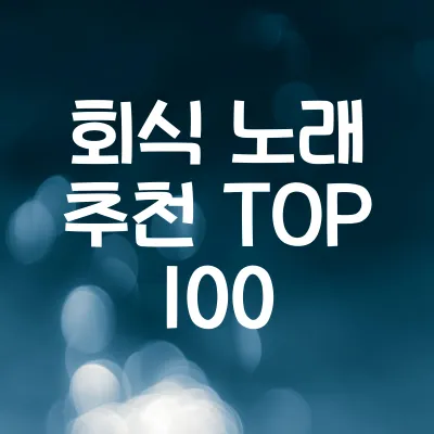 회식 노래 추천 TOP 100 | 회식 분위기 띄우는 필수 선곡 리스트