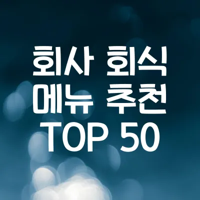 회사 회식 메뉴 추천 TOP 50 | 인기 있는 직장인 회식 음식 총정리