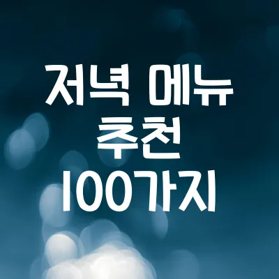 저녁 메뉴 추천 100가지 | 한식, 중식, 양식, 일식 종류별 추천