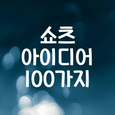 쇼츠 아이디어 100가지 | 틱톡·릴스·유튜브 쇼츠 인기 콘텐츠 추천