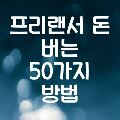 프리랜서 돈 버는 50가지 방법