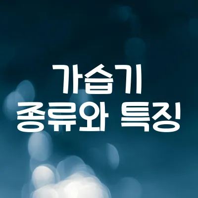 가습기 종류와 특징 | 초음파식, 가열식, 복합식 비교 및 추천