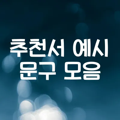 추천서 예시 문구 모음