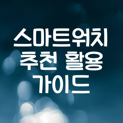 스마트워치 추천 | 헬스케어 운동 비즈니스 활용 가이드