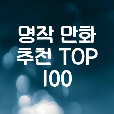 명작 만화 추천 TOP 100