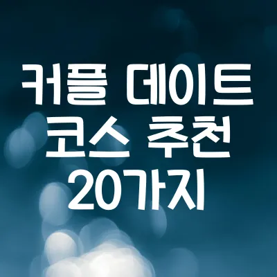 커플 데이트 코스 추천