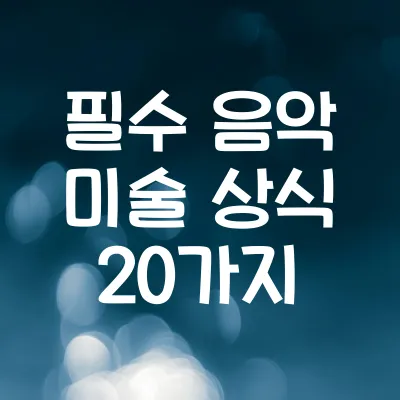교양인이라면 알아야 할 필수 음악 미술 상식 20가지
