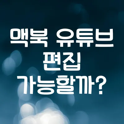 맥북으로 유튜브 영상 편집, 가능할까? | 맥북 유튜브 편집 가능할까? 1 맥북으로 유튜브 영상 편집, 가능할까? | 맥북 유튜브 편집 가능할까?