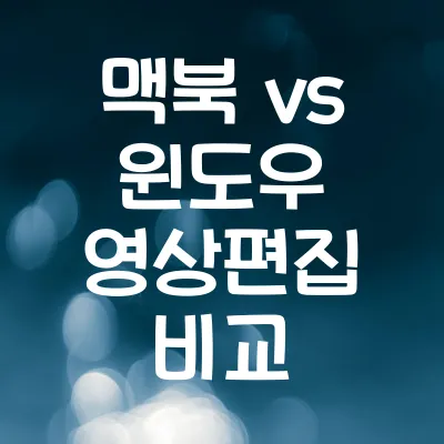 맥북프로 vs 윈도우 노트북, 영상 편집 최강자는? | 맥북 vs 윈도우 영상편집 비교 1 맥북프로 vs 윈도우 노트북, 영상 편집 최강자는? | 맥북 vs 윈도우 영상편집 비교