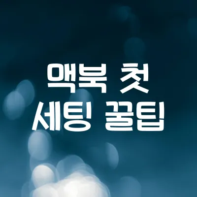 맥북 처음 세팅할 때 꼭 해야 할 설정 7가지 | 맥북 첫 세팅 꿀팁 1 맥북 처음 세팅할 때 꼭 해야 할 설정 7가지 | 맥북 첫 세팅 꿀팁